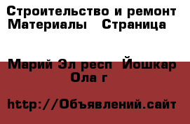 Строительство и ремонт Материалы - Страница 6 . Марий Эл респ.,Йошкар-Ола г.